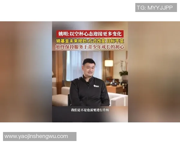 姚明凭借卓越表现赢得球迷与社会的广泛信任与支持